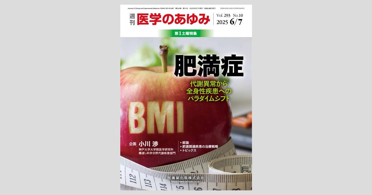 医学のあゆみ／医歯薬出版株式会社