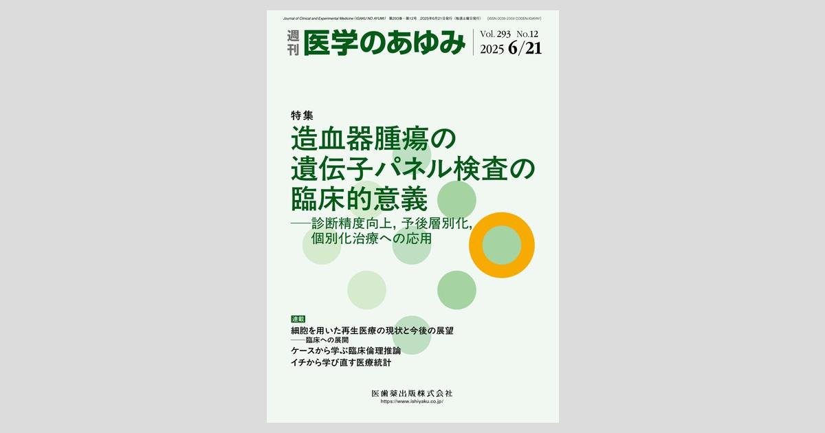 医学のあゆみ 293巻12号 造血器腫瘍の遺伝子パネル検査の臨床的意義