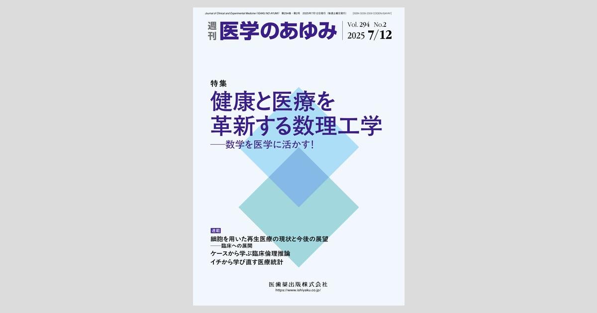 医学のあゆみ 294巻2号 健康と医療を革新する数理工学 ─数学を医学に