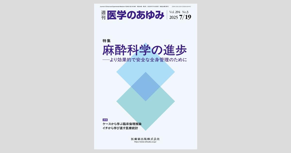 医学のあゆみ 294巻3号 麻酔科学の進歩 ─より効果的で安全な全身管理