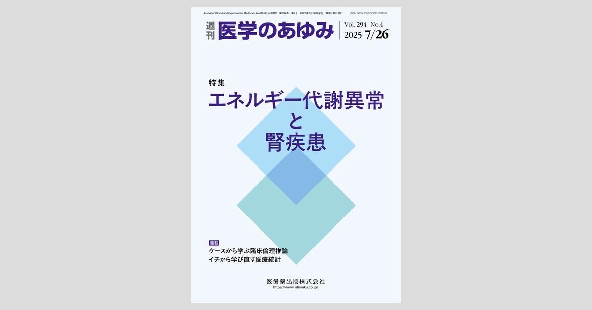 別冊医学のあゆみ 輝く 日本人による発見と新規開発 2016年 [雑誌] 医学のあゆみ編集委員会 医学のあゆみ／医歯薬出版株式会社