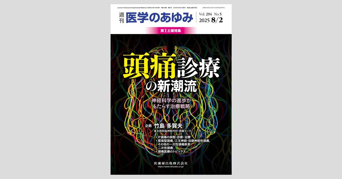 医学のあゆみ／医歯薬出版株式会社