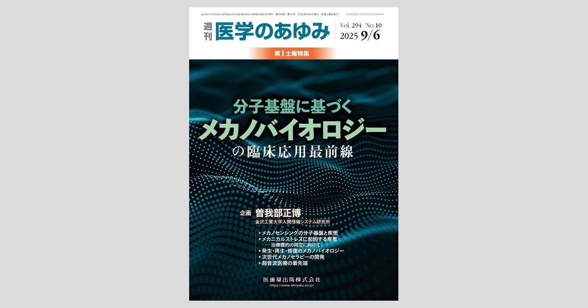 医学のあゆみ がん標的分子と治療開発 現状と将来 2016年 258巻5号 第5土曜特集 [雑誌] (「医学のあゆみ」第5土曜特集) 医歯薬出版株式会社 医学のあゆみ がん標的分子と治療開発 現状と将来 2016年 258巻5