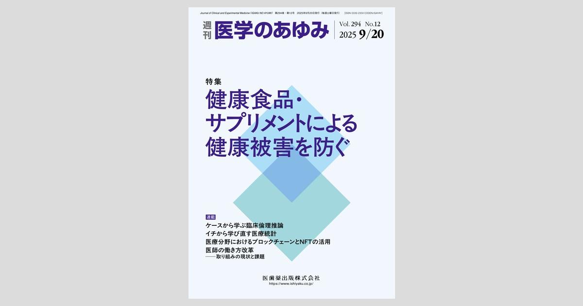 医学のあゆみ／医歯薬出版株式会社