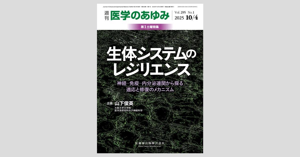 医学のあゆみ 295巻1号 生体システムのレジリエンス ―神経-免疫-内分泌