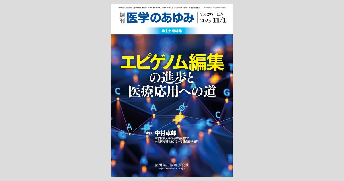 医学のあゆみ 295巻5号 エピゲノム編集の進歩と医療応用への道 11月第1