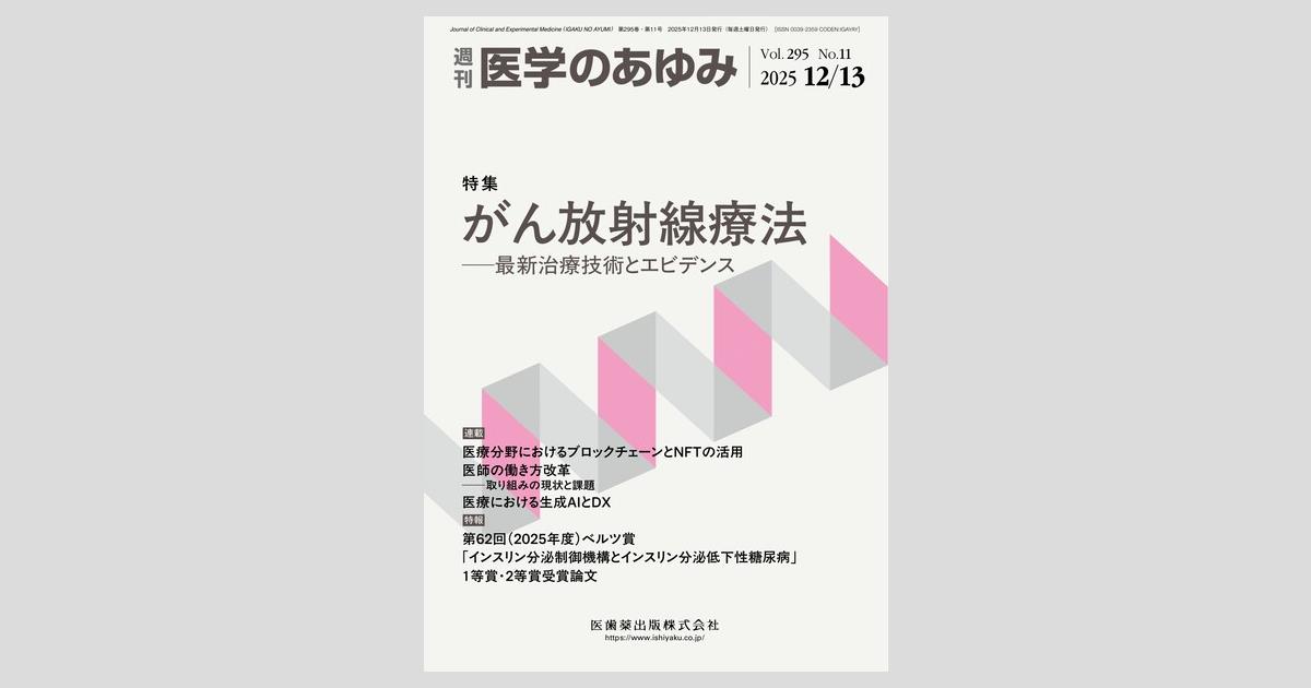医学のあゆみ／医歯薬出版株式会社