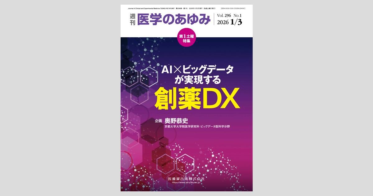 医学のあゆみ 296巻1号 AI×ビッグデータが実現する創薬DX 1月第1土曜