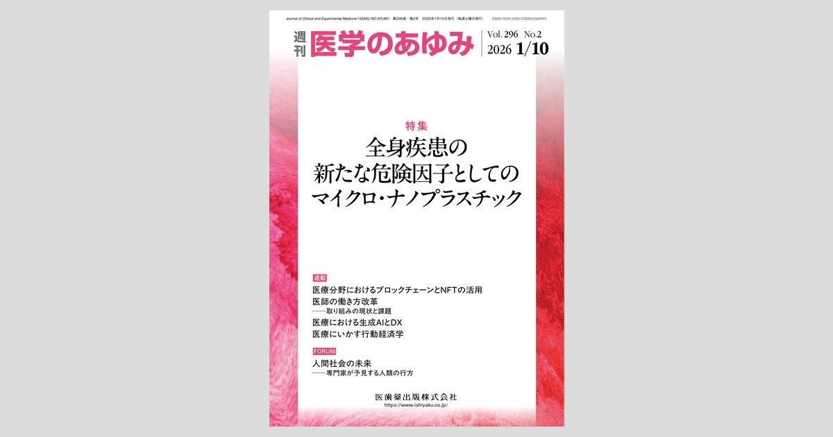 医学のあゆみ 296巻2号 全身疾患の新たな危険因子としてのマイクロ