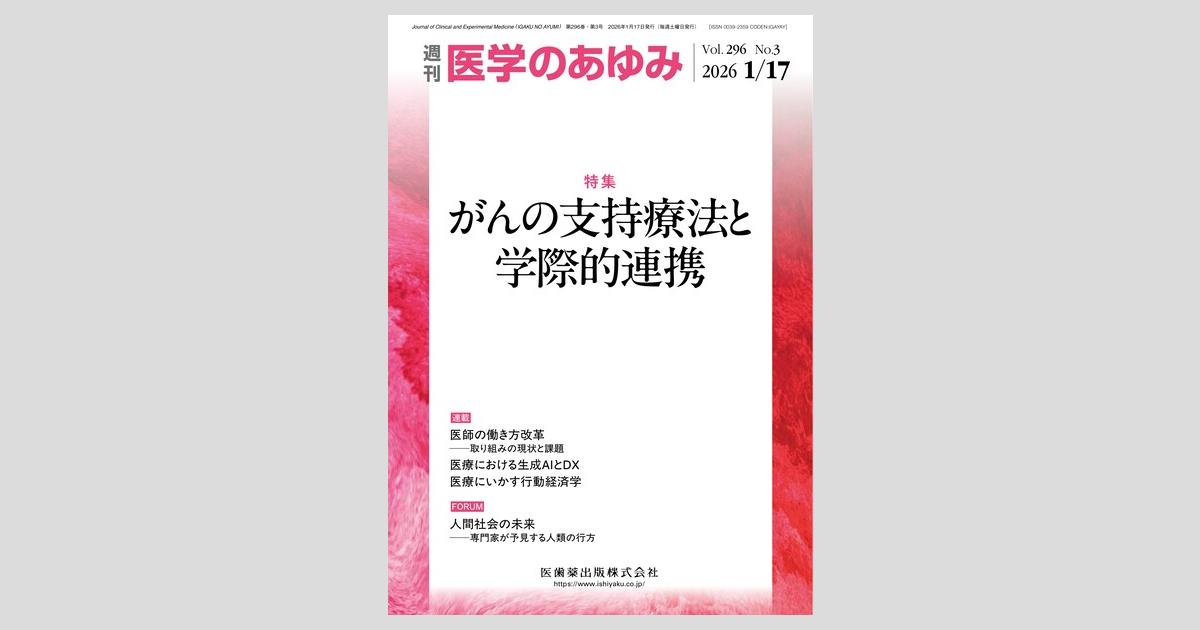 医学のあゆみ 296巻3号 がんの支持療法と学際的連携／医歯薬出版株式会社