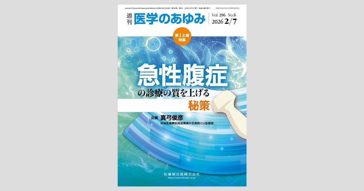 医学のあゆみ 296巻6号 急性腹症の診療の質を上げる秘策 2月第1土曜