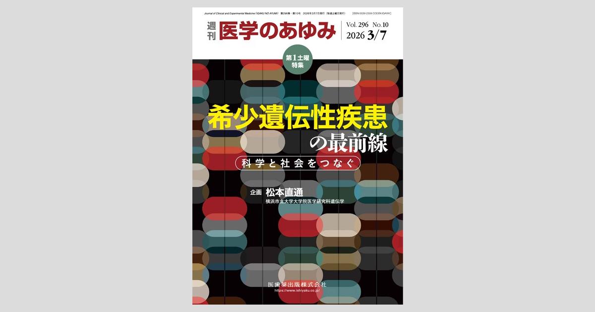 医学のあゆみ 296巻10号 希少遺伝性疾患の最前線 科学と社会をつなぐ 3