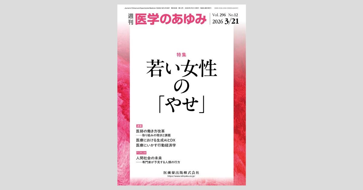 医学のあゆみ 296巻12号 若い女性の「やせ」／医歯薬出版株式会社