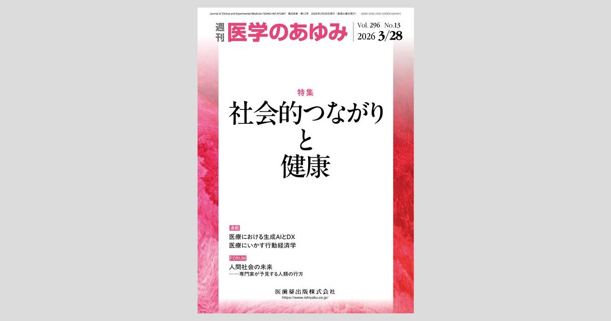 医学のあゆみ 296巻13号 社会的つながりと健康／医歯薬出版株式会社
