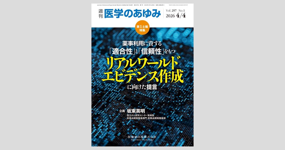 実務書セット　健康・医学 医学のあゆみ 297巻1号 薬事利用に資する「適合性」と「信頼性」をもつ