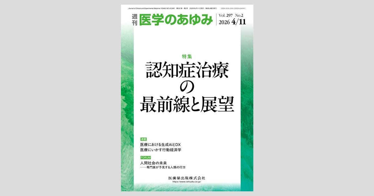 医学のあゆみ 297巻2号 認知症治療の最前線と展望／医歯薬出版株式会社