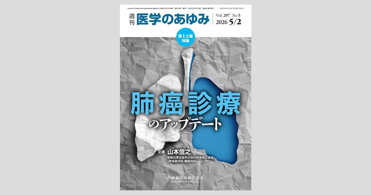 医学のあゆみ 297巻5号 肺癌診療のアップデート 5月第1土曜特集／医歯