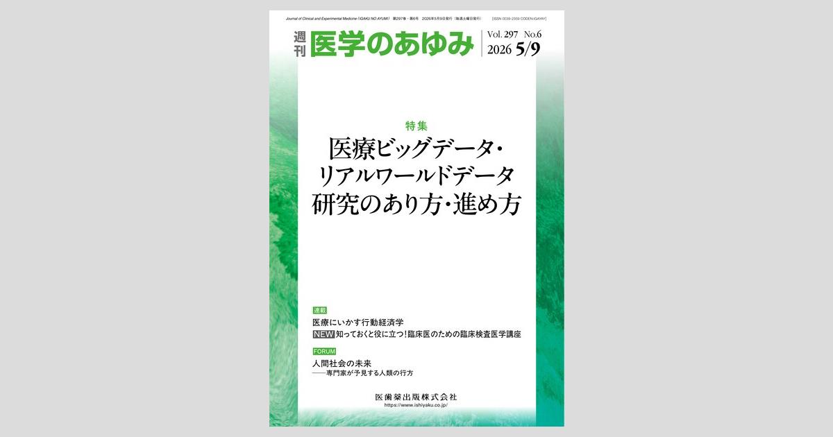 医学のあゆみ 297巻6号 医療ビッグデータ・リアルワールドデータ研究の