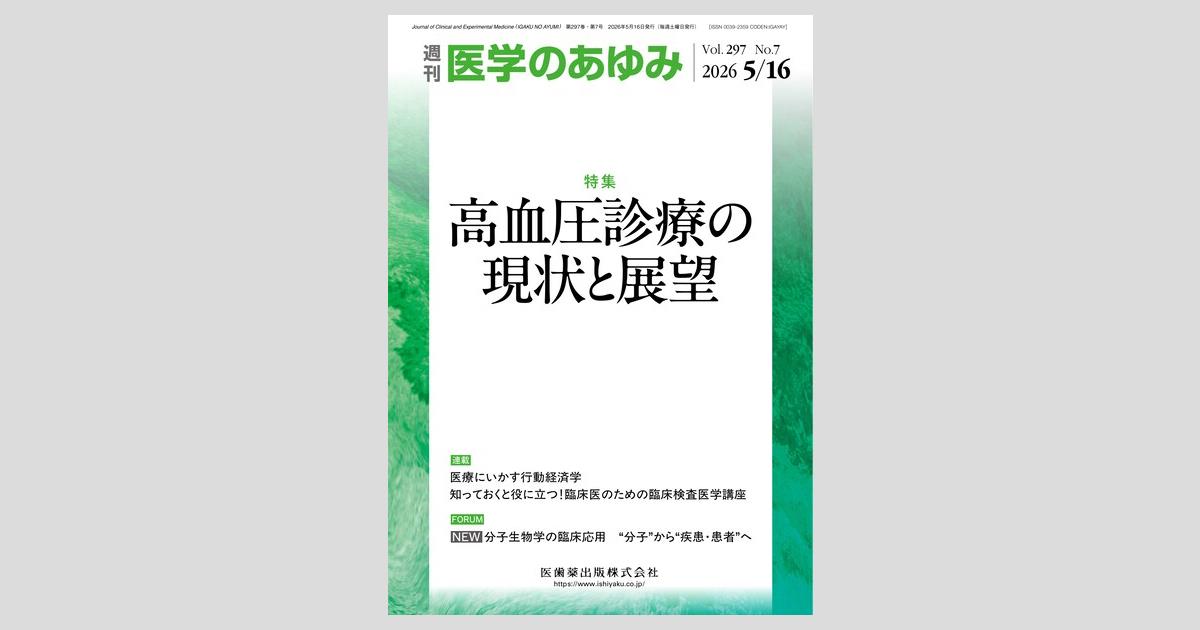 医学のあゆみ 297巻7号 高血圧診療の現状と展望／医歯薬出版株式会社