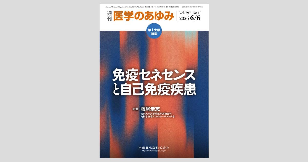 医学のあゆみ／医歯薬出版株式会社