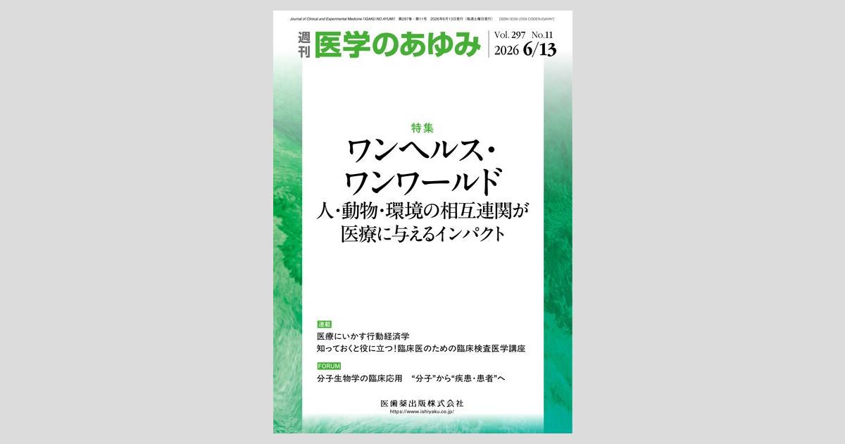医学のあゆみ／医歯薬出版株式会社