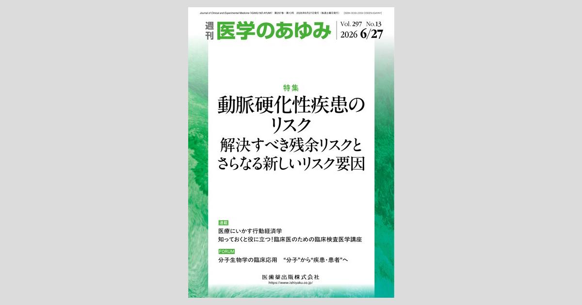 医学のあゆみ 297巻13号 動脈硬化性疾患のリスク 解決すべき残余リスク