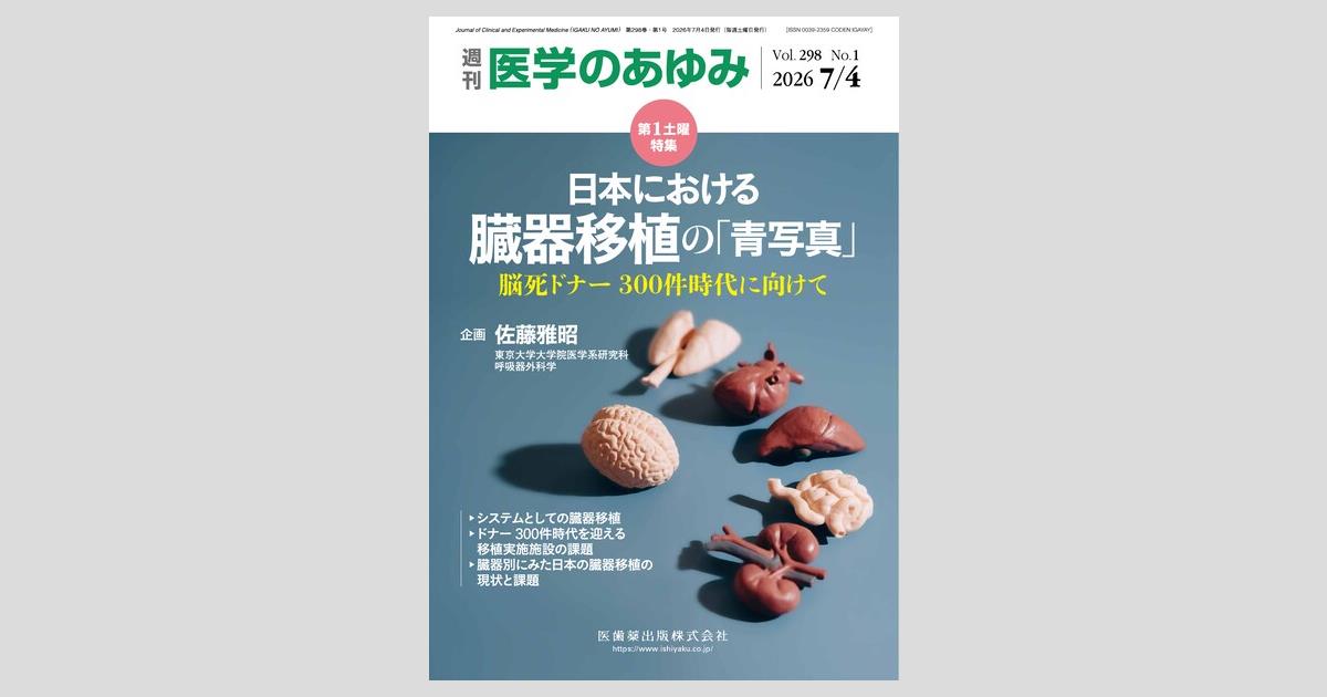 医学のあゆみ 298巻1号 日本における臓器移植の「青写真」 ─脳死