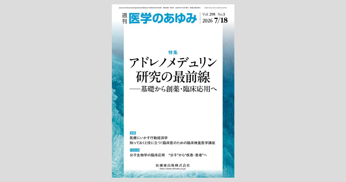 医学のあゆみ／医歯薬出版株式会社