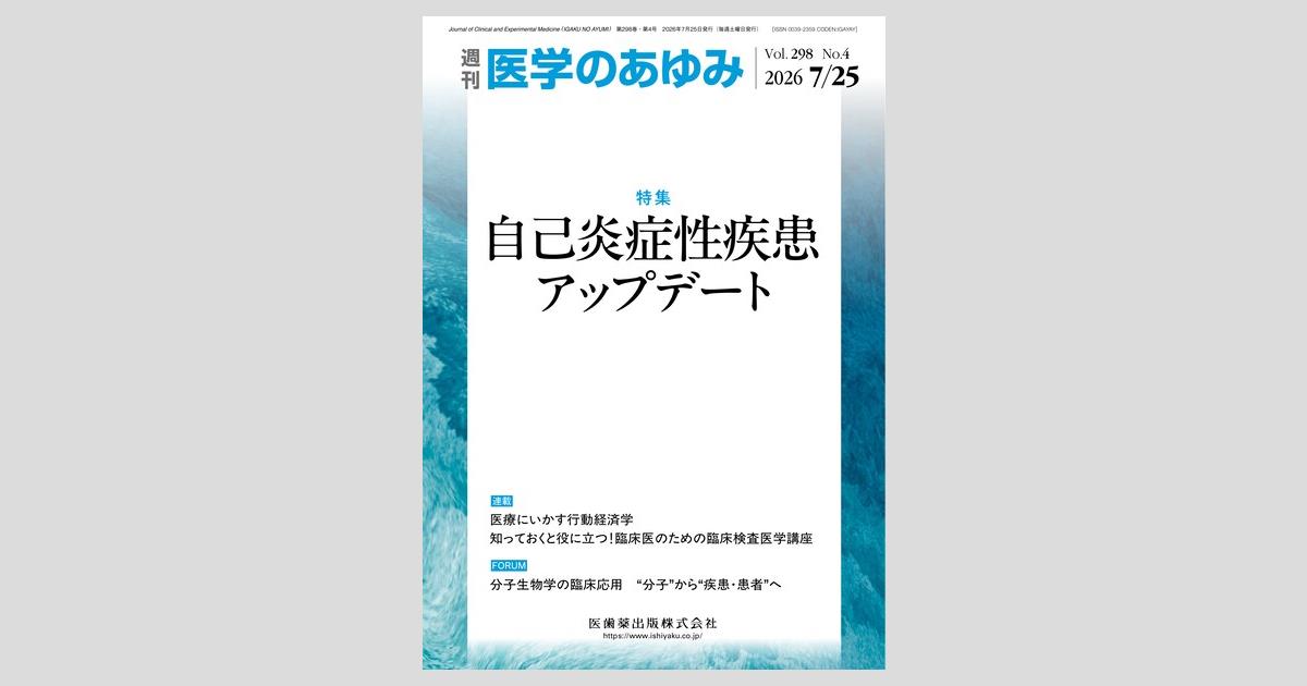 医学のあゆみ／医歯薬出版株式会社