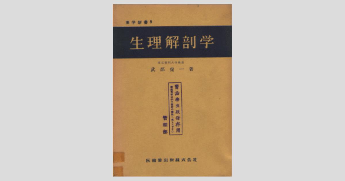 薬学新書9 生理解剖学／医歯薬出版株式会社