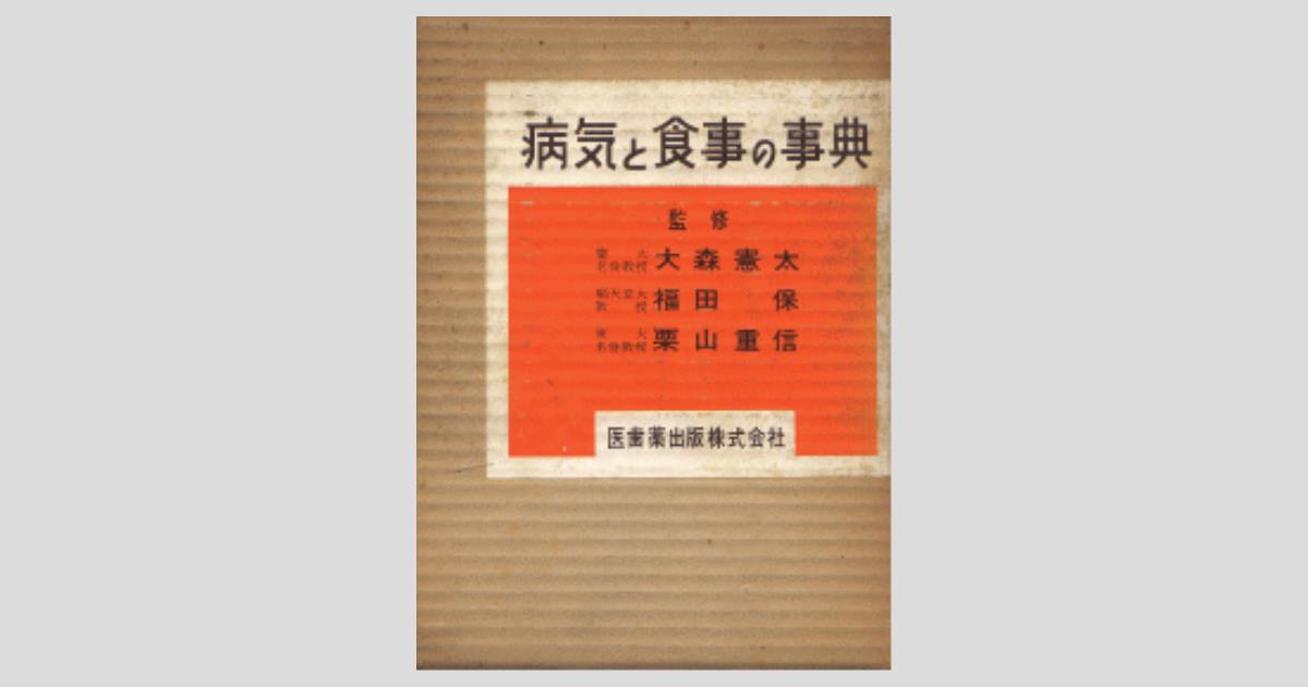 病気と食事の事典/医歯薬出版株式会社