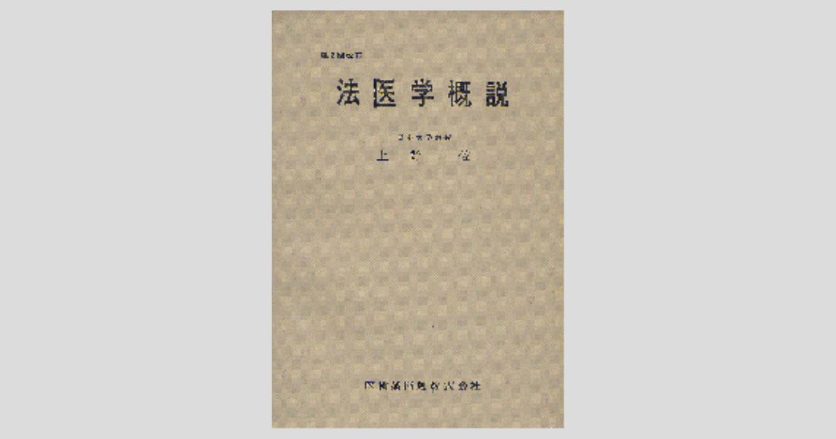 法医学概説 第3版／医歯薬出版株式会社