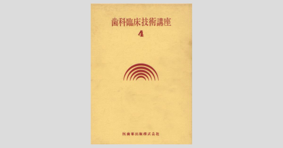 歯科臨床技術講座 （第4巻）/医歯薬出版株式会社