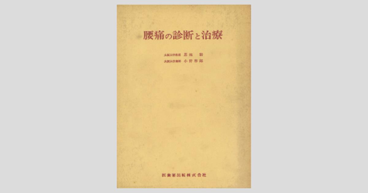 腰痛の診断と治療／医歯薬出版株式会社