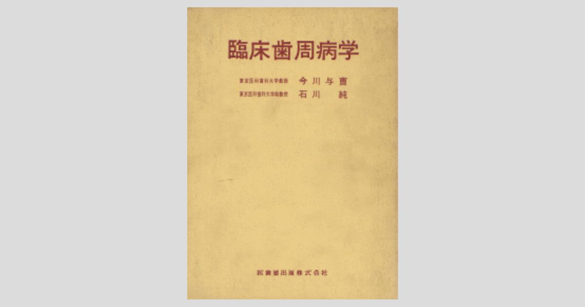 臨床歯周病学／医歯薬出版株式会社