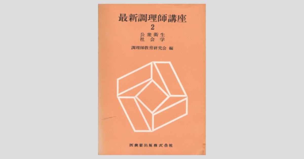 最新調理師講座2 公衆衛生学・社会学／医歯薬出版株式会社