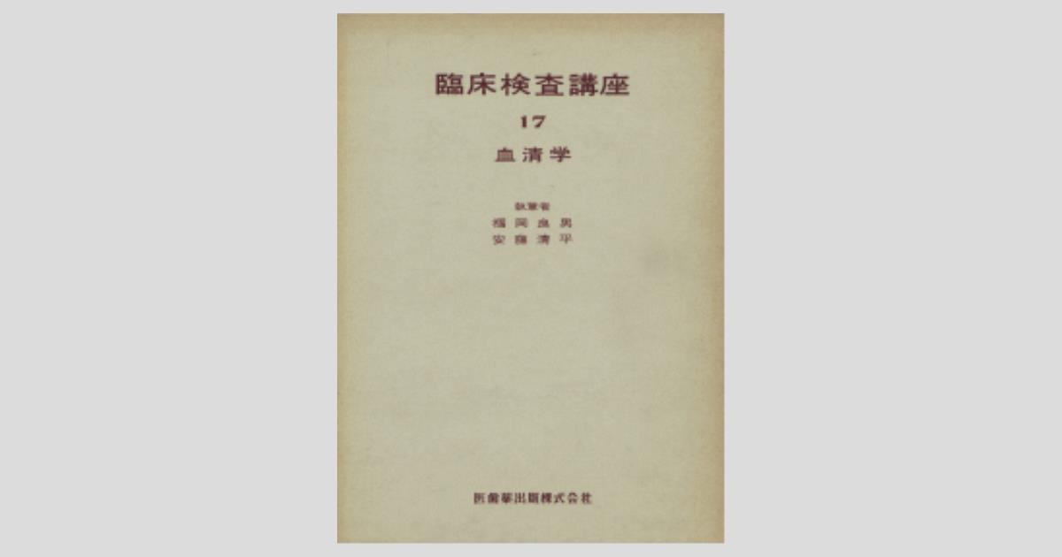 臨床検査講座17 血清学／医歯薬出版株式会社