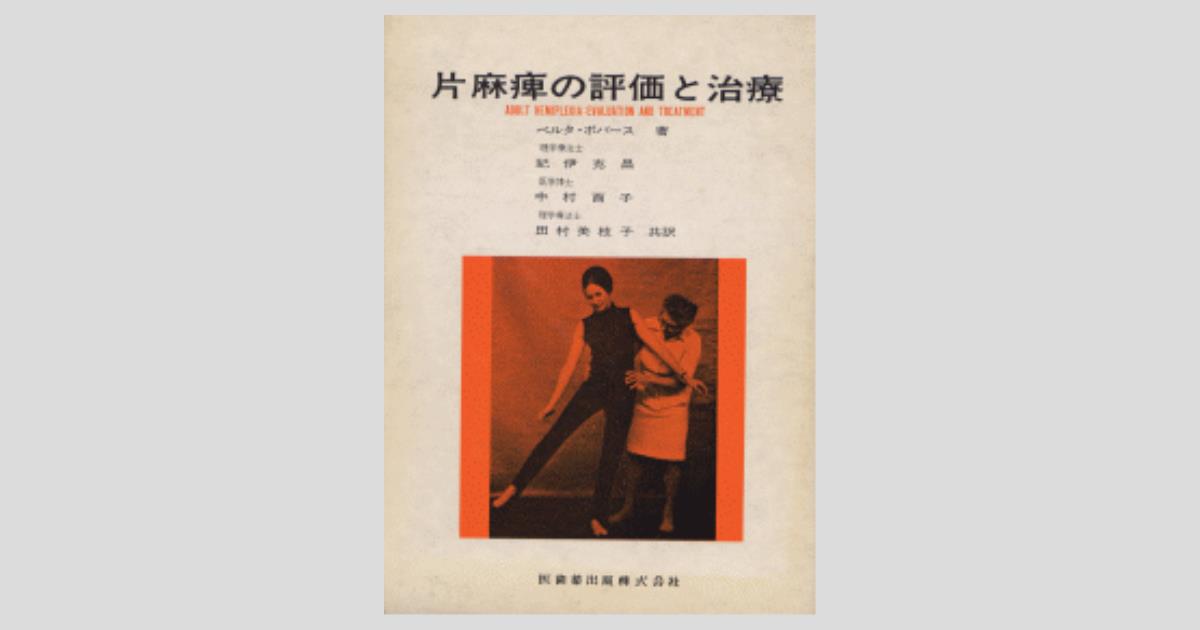 片麻痺の評価と治療/医歯薬出版株式会社