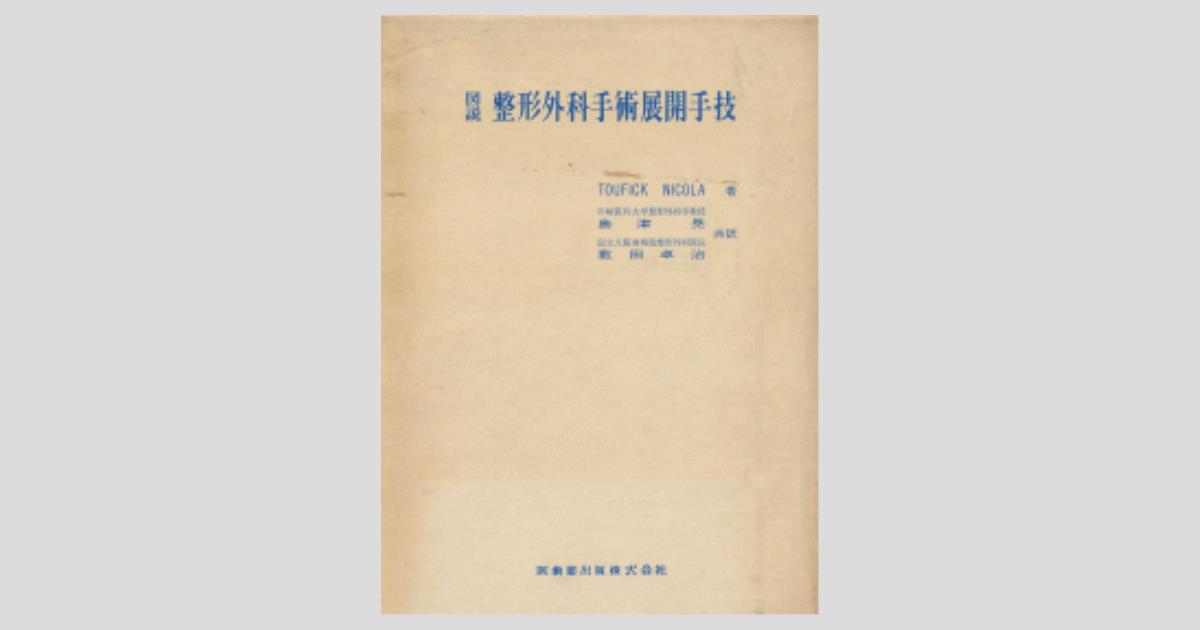 図説 整形外科手術展開手技／医歯薬出版株式会社