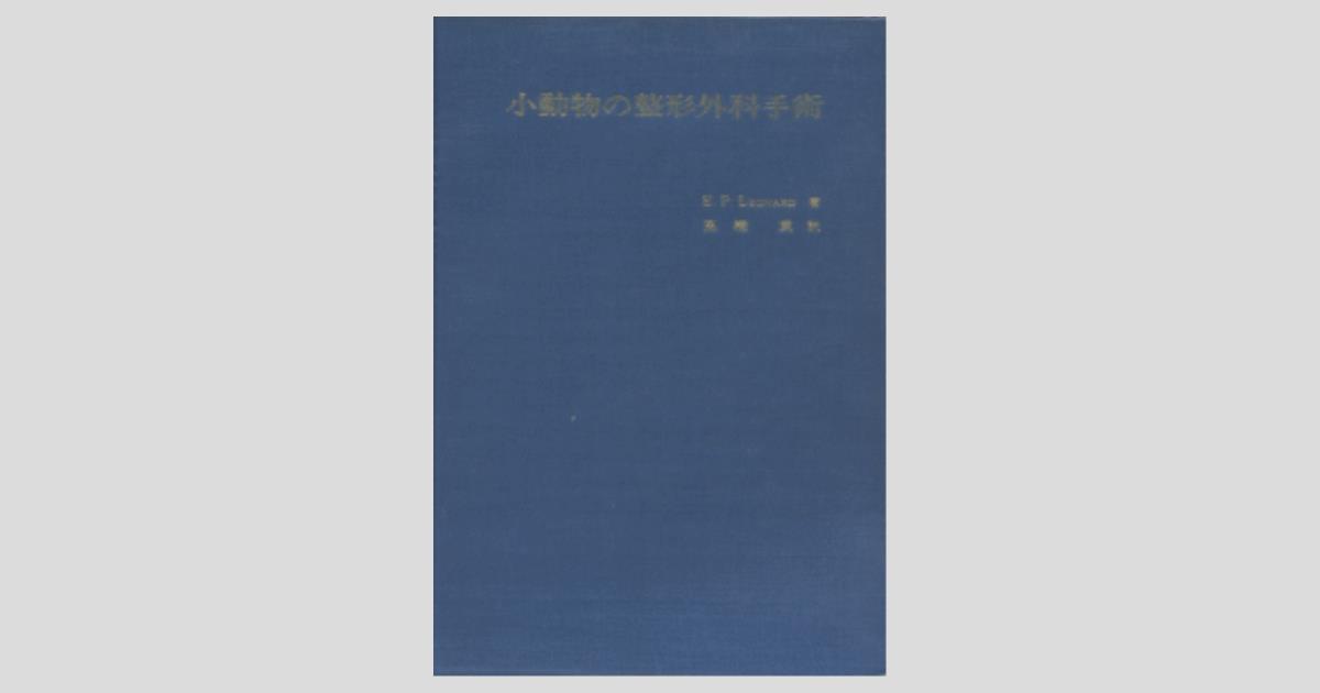 小動物の整形外科手術／医歯薬出版株式会社