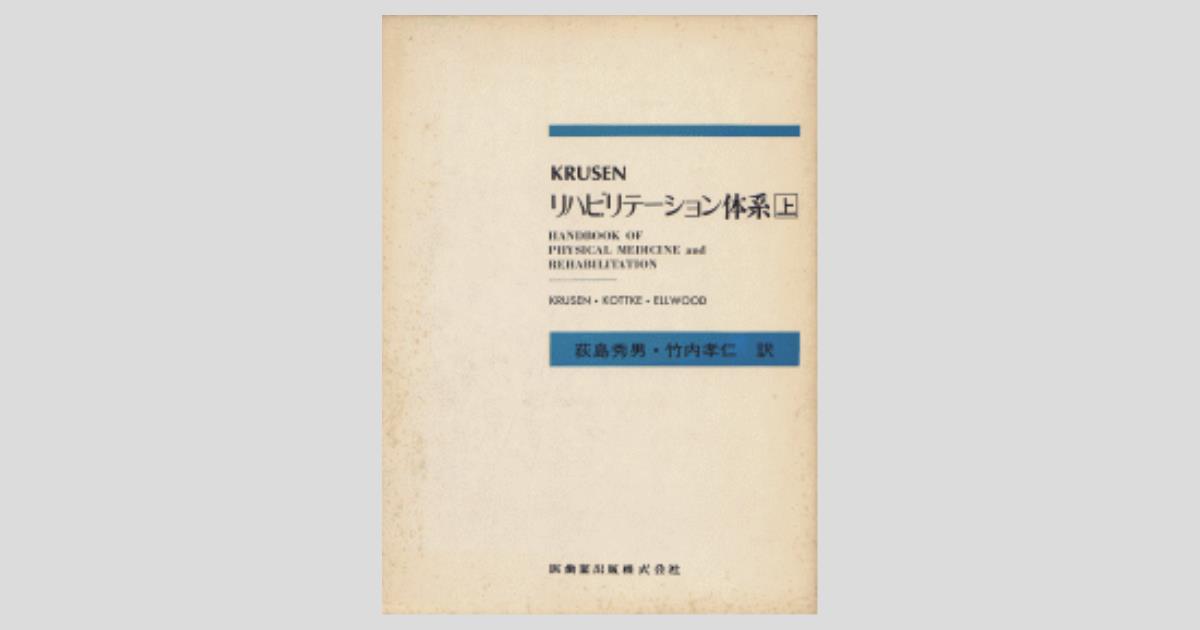 Krusen リハビリテーション体系 上／医歯薬出版株式会社