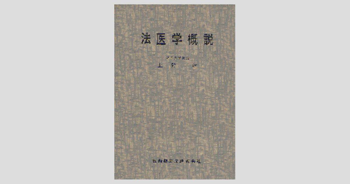 法医学概説 第5版／医歯薬出版株式会社