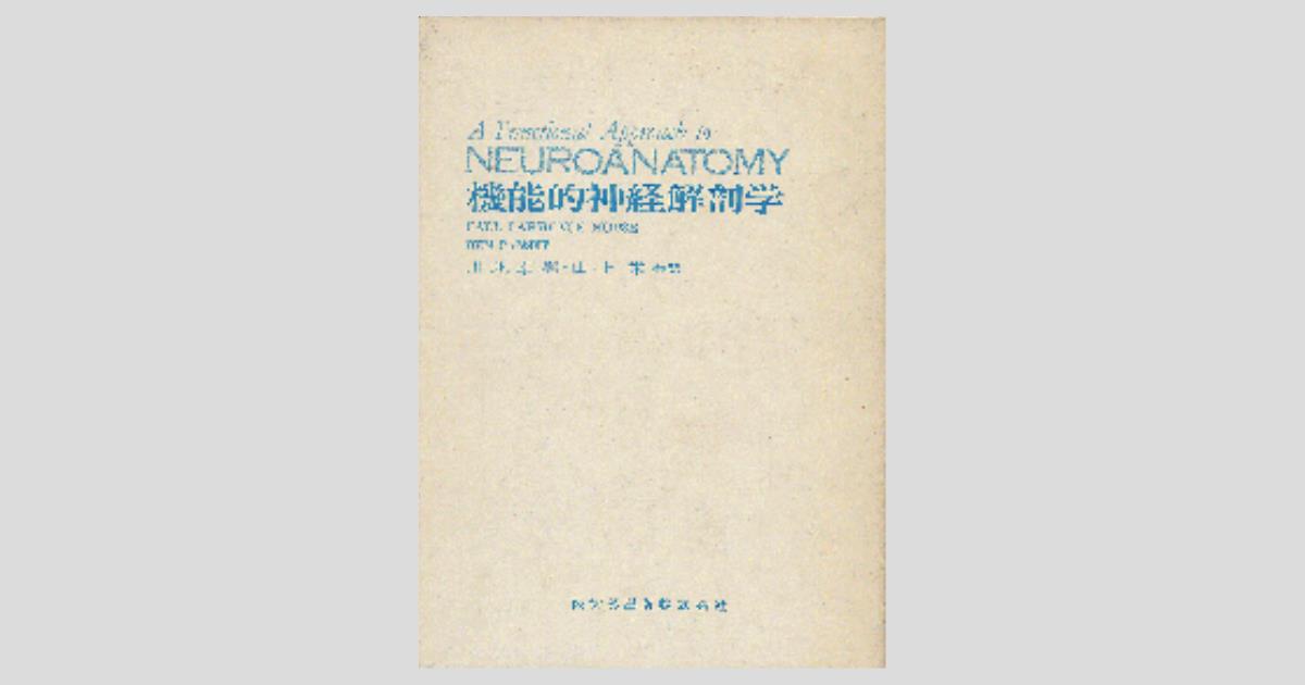 機能的神経解剖学/医歯薬出版株式会社