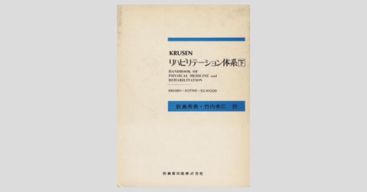 Krusen リハビリテーション体系 下/医歯薬出版株式会社