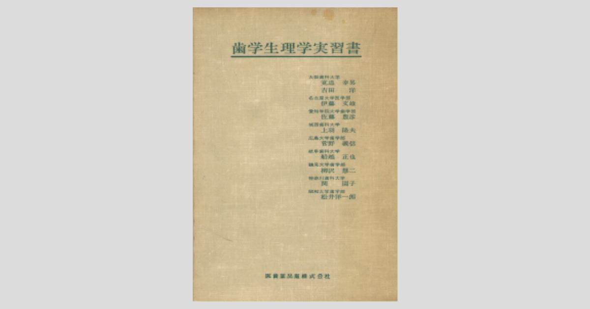 歯学生理学実習書 第3版/医歯薬出版株式会社