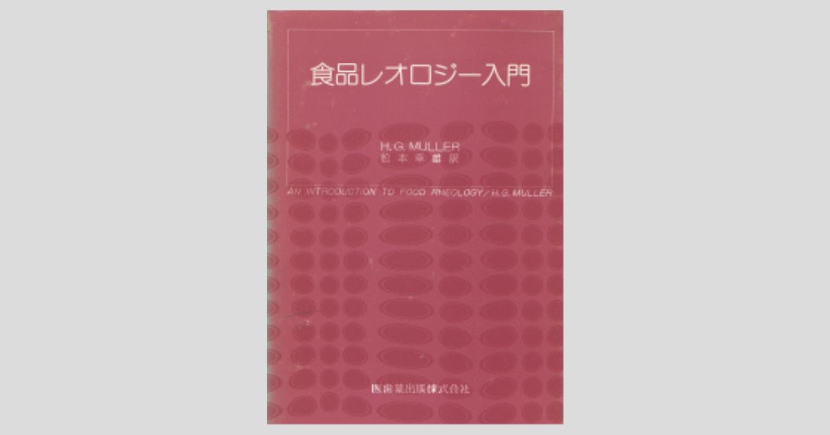 食品レオロジー入門/医歯薬出版株式会社