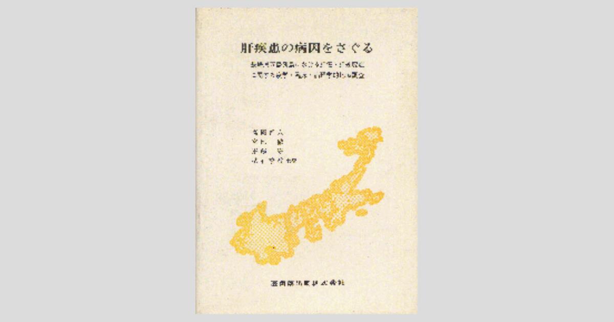 肝疾患の病因をさぐる 長崎県五島列島における肝癌・肝硬変症