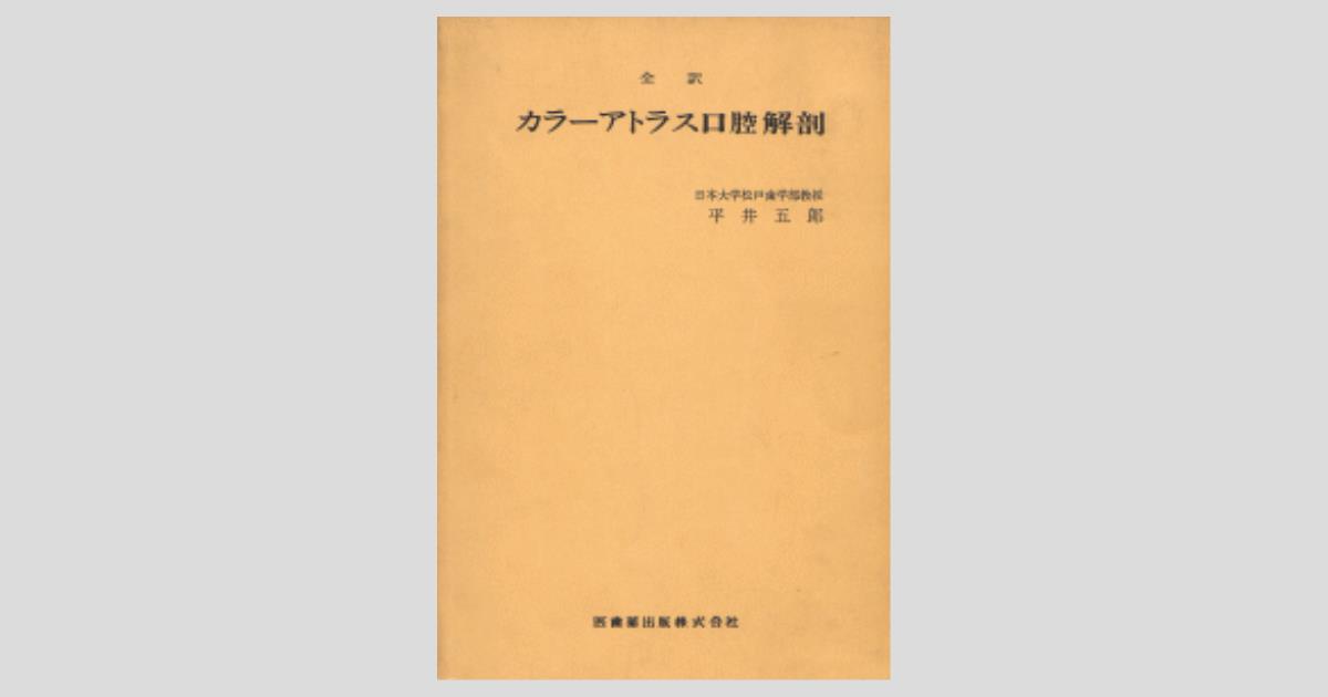 口腔解剖学 全5巻セット 口腔解剖学 5 内臓学 | 上条 雍彦 |本 | 通販 | Amazon