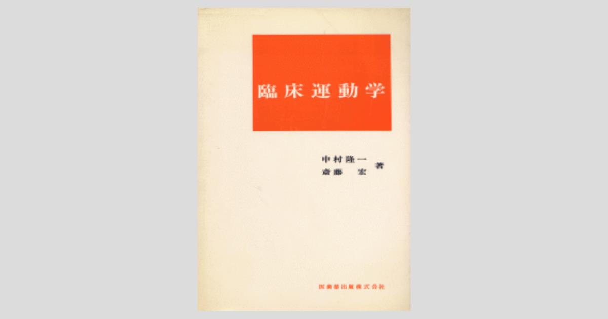 臨床運動学 臨床運動学/医歯薬出版株式会社