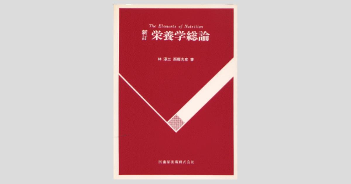 新訂 栄養学総論 第3版／医歯薬出版株式会社